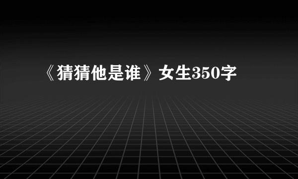 《猜猜他是谁》女生350字