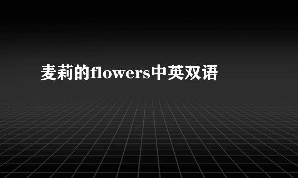 麦莉的flowers中英双语