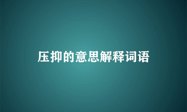 压抑的意思解释词语