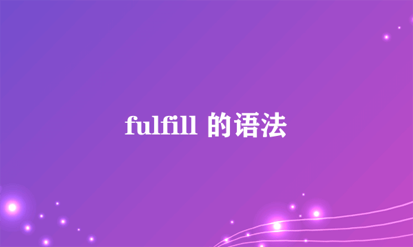 fulfill 的语法
