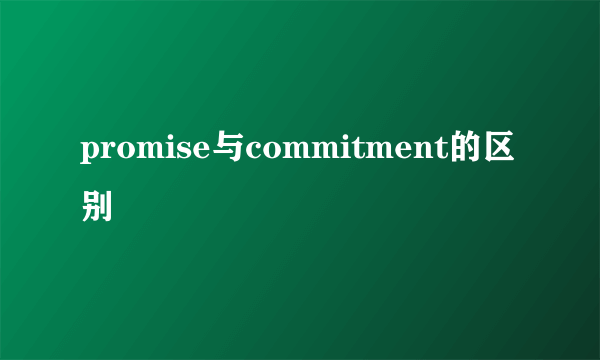 promise与commitment的区别