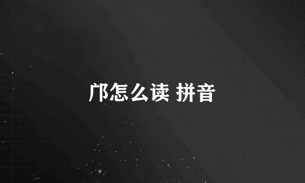 邝怎么读 拼音