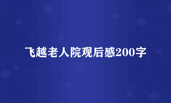 飞越老人院观后感200字