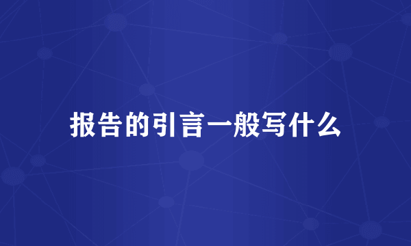 报告的引言一般写什么
