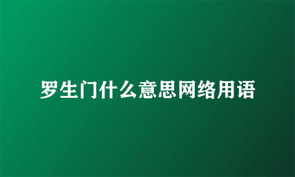罗生门什么意思网络用语
