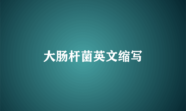 大肠杆菌英文缩写
