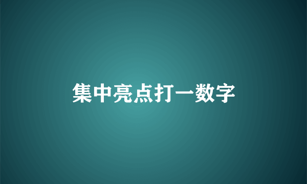 集中亮点打一数字