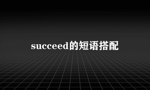 succeed的短语搭配