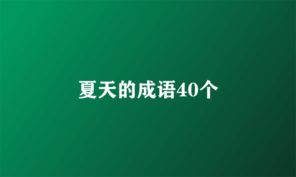 夏天的成语40个