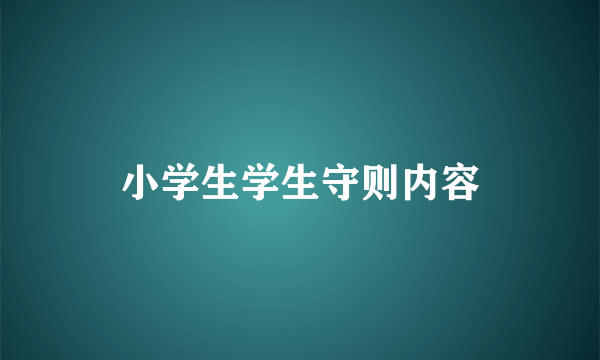 小学生学生守则内容