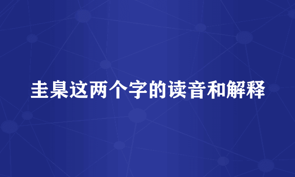 圭臬这两个字的读音和解释