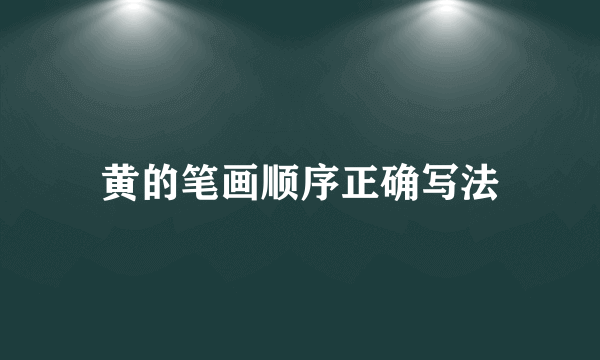 黄的笔画顺序正确写法