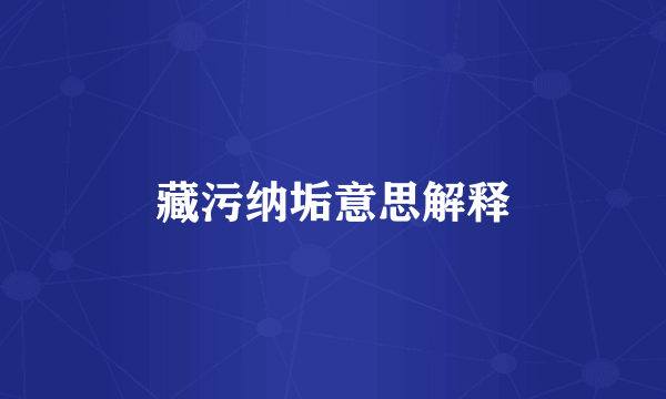 藏污纳垢意思解释