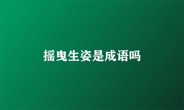 摇曳生姿是成语吗