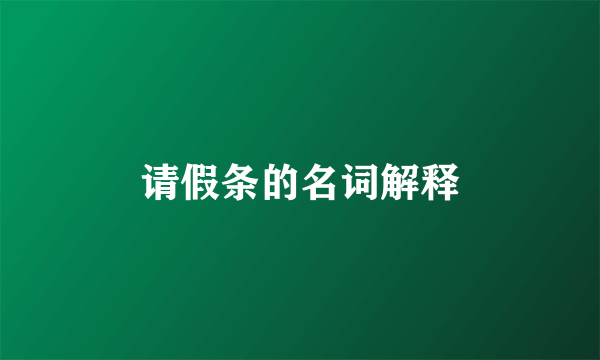 请假条的名词解释