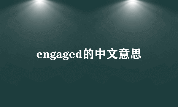 engaged的中文意思