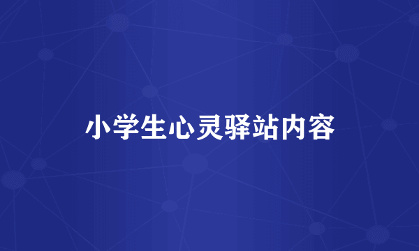 小学生心灵驿站内容