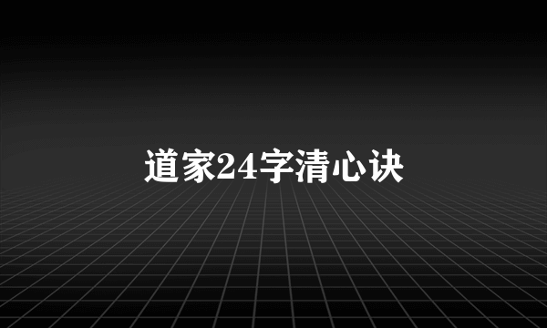 道家24字清心诀