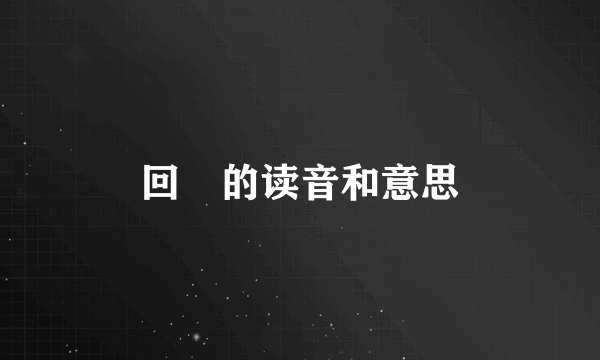 回佒的读音和意思