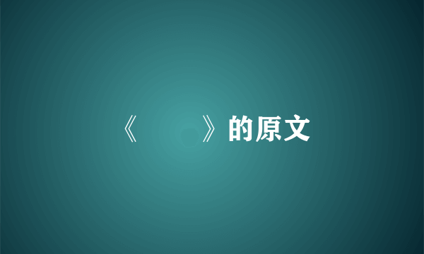 《芣苢》的原文