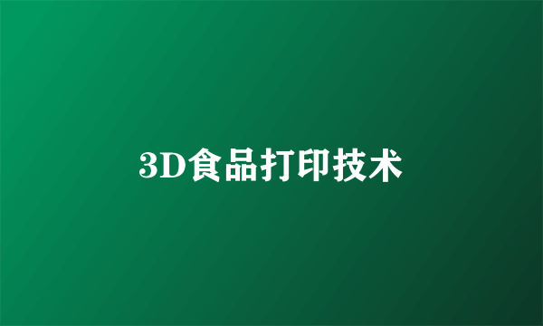 3D食品打印技术