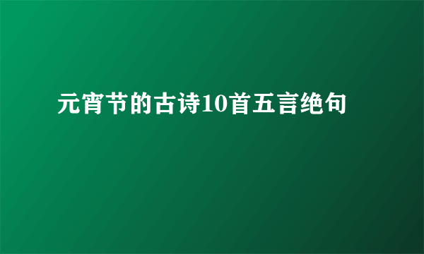 元宵节的古诗10首五言绝句