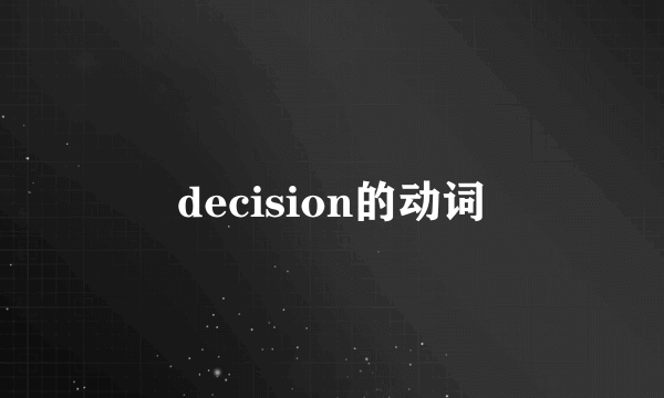 decision的动词