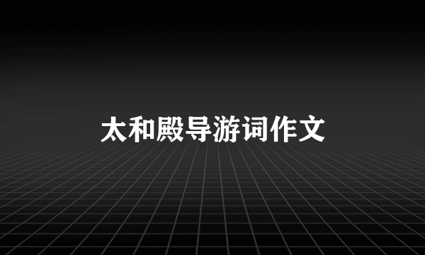 太和殿导游词作文