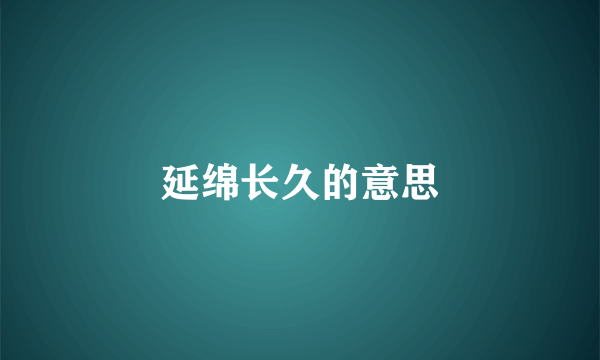 延绵长久的意思