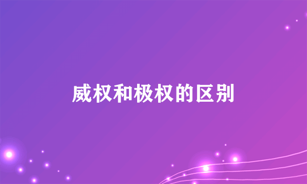 威权和极权的区别