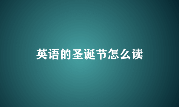 英语的圣诞节怎么读