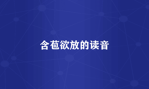 含苞欲放的读音