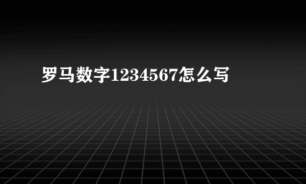 罗马数字1234567怎么写