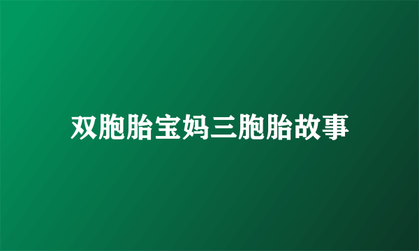双胞胎宝妈三胞胎故事