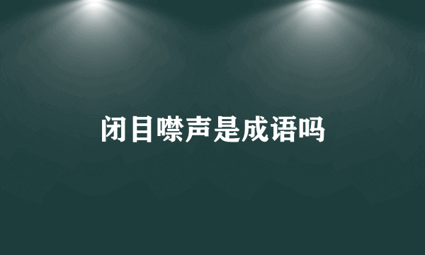 闭目噤声是成语吗
