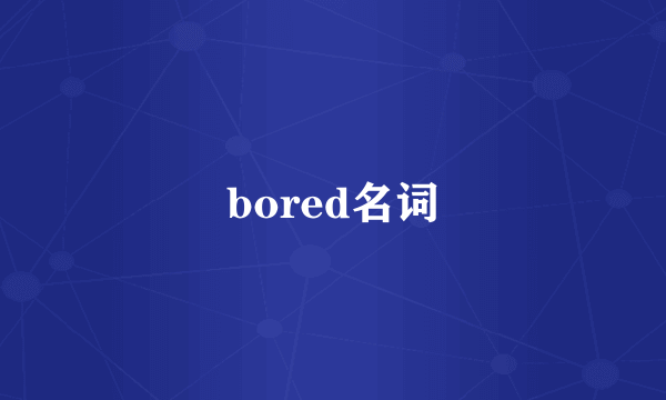 bored名词