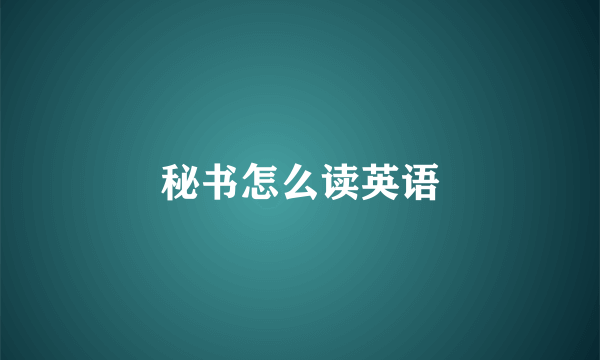 秘书怎么读英语