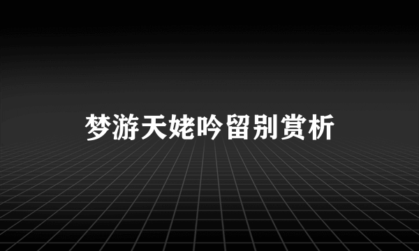 梦游天姥吟留别赏析
