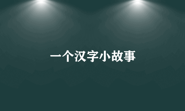 一个汉字小故事