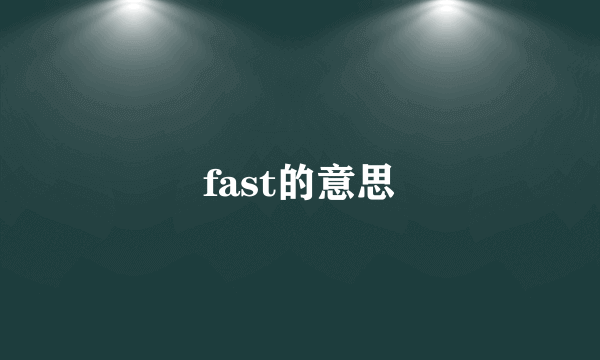 fast的意思