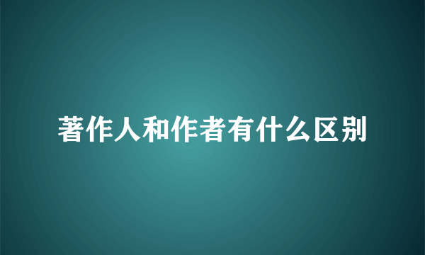 著作人和作者有什么区别