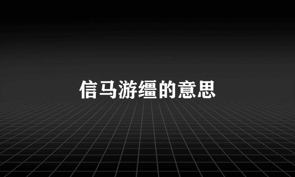 信马游缰的意思