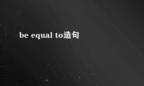 be equal to造句