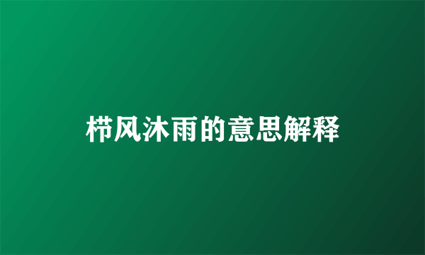 栉风沐雨的意思解释