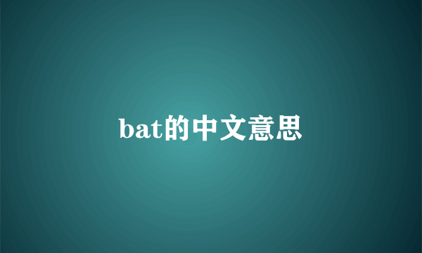 bat的中文意思