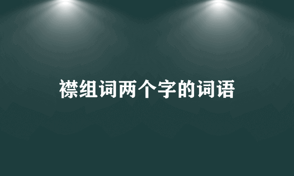 襟组词两个字的词语