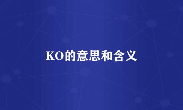 KO的意思和含义