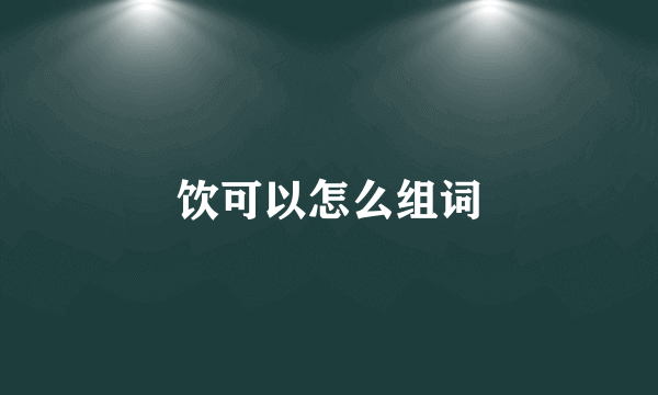 饮可以怎么组词