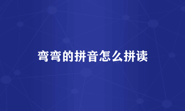 弯弯的拼音怎么拼读