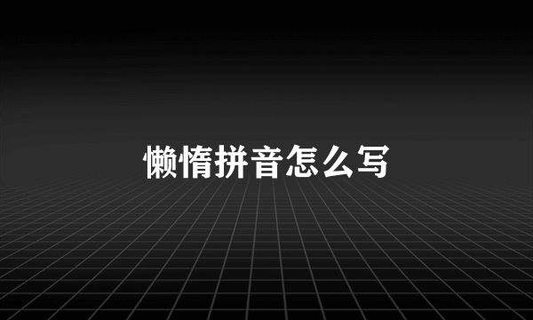 懒惰拼音怎么写